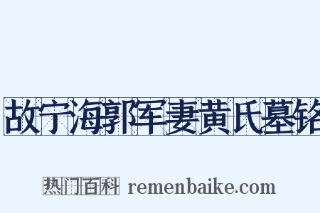 故宁海郭军妻黄氏墓铭是什么意思的图片